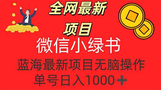 图片[1]-（12163期）全网最新项目，微信小绿书，做第一批吃肉的人，一天十几分钟，无脑单号…