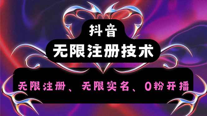 （12162期）抖音无限实名技术2.0，一个身分证可以实名无数个抖音，几分钟一个自己…