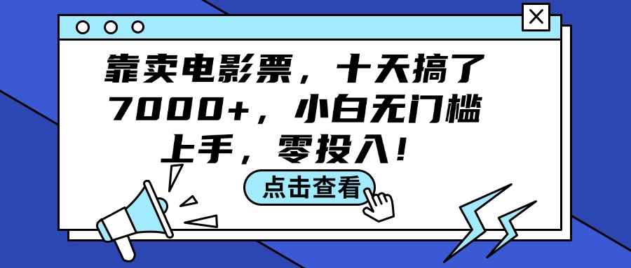 图片[1]-（12161期）靠卖电影票，十天搞了7000+，小白无门槛上手，零投入！