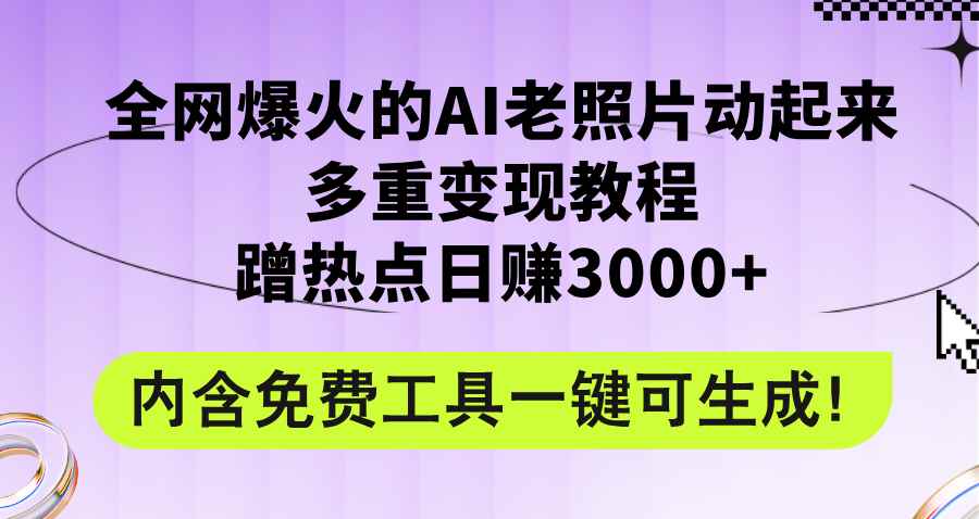 图片[1]-（12160期）全网爆火的AI老照片动起来多重变现教程，蹭热点日赚3000+，内含免费工具