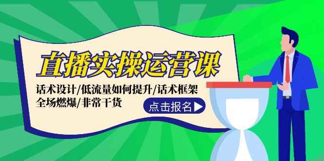 图片[1]-（12153期）直播实操运营课：话术设计/低流量如何提升/话术框架/全场燃爆/非常干货