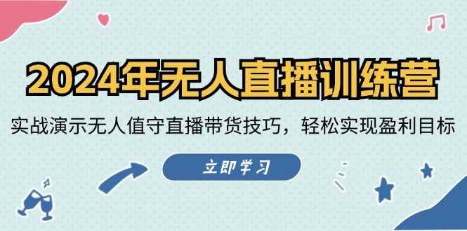 图片[1]-（12183期）2024年无人直播训练营：实战演示无人值守直播带货技巧，轻松实现盈利目标