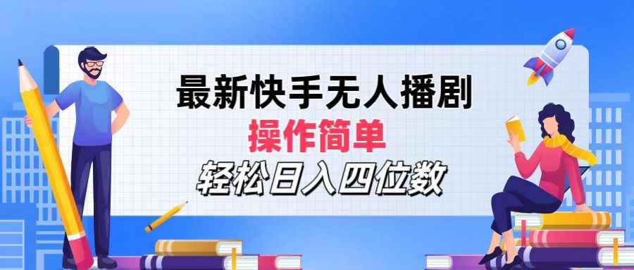 （12180期）最新快手无人播剧，操作简单，轻松日入四位数