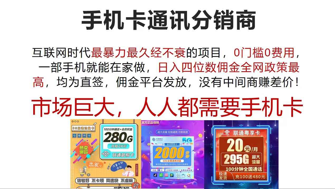 图片[1]-（12173期）手机卡通讯分销商 互联网时代最暴利最久经不衰的项目，0门槛0费用，…