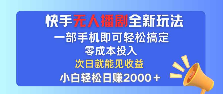 图片[1]-（12196期）快手无人播剧全新玩法，一部手机就可以轻松搞定，零成本投入，小白轻松…