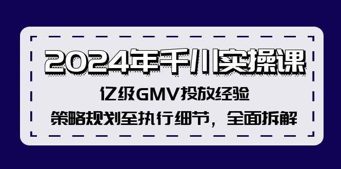 图片[1]-（12189期）2024年千川实操课，亿级GMV投放经验，策略规划至执行细节，全面拆解