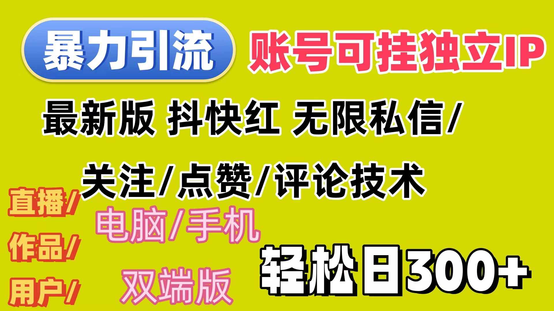 （12210期）暴力引流法 全平台模式已打通  轻松日上300+-万项网