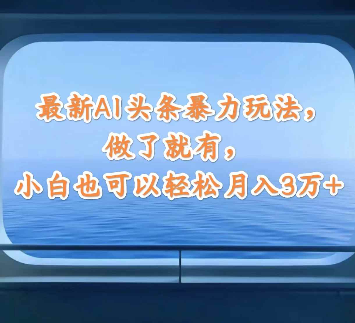 （12208期）最新AI头条暴力玩法，做了就有，小白也可以轻松月入3万+-万项网