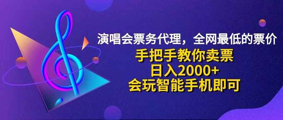 （12206期）演唱会低价票代理，小白一分钟上手，手把手教你卖票，日入2000+，会玩…-万项网