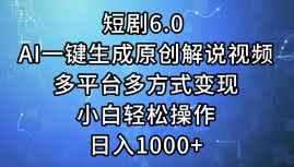 （12227期）短剧6.0 AI一键生成原创解说视频，多平台多方式变现，小白轻松操作，日…-万项网