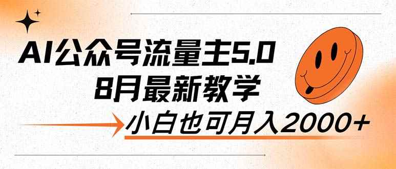 （12226期）AI公众号流量主5.0，最新教学，小白也可日入2000+-万项网