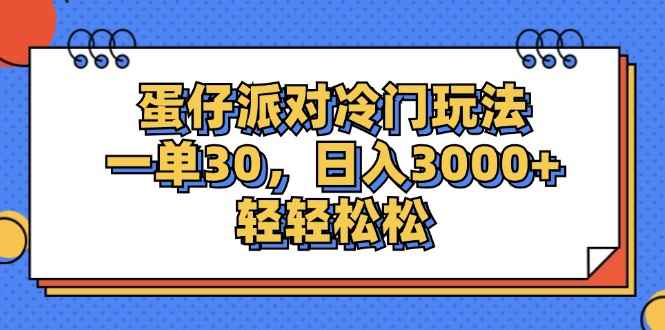 （12224期）蛋仔派对冷门玩法，一单30，日入3000+轻轻松松-万项网