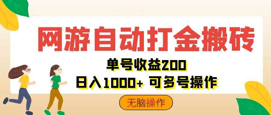 （12223期）网游自动打金搬砖，单号收益200 日入1000+ 无脑操作-万项网