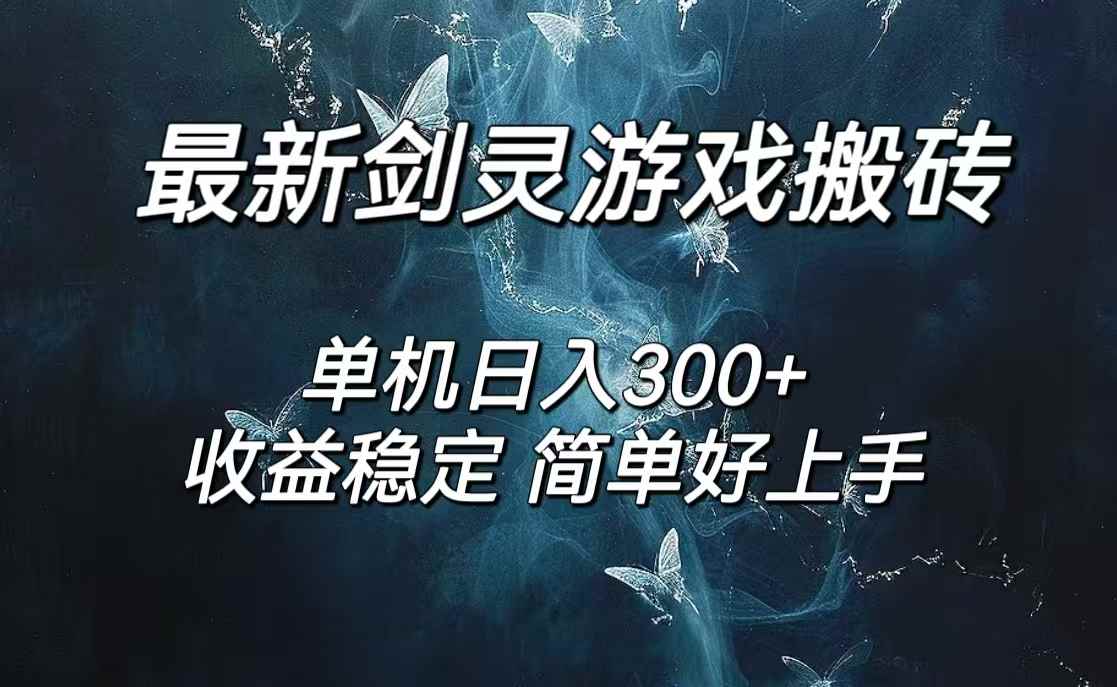 （12222期）剑灵怀旧服打金搬砖，日人300+，简单无脑操作，可矩阵-万项网