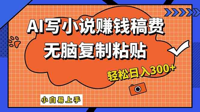 （12213期）AI一键智能写小说，只需复制粘贴，小白也能成为小说家 轻松日入300+-万项网