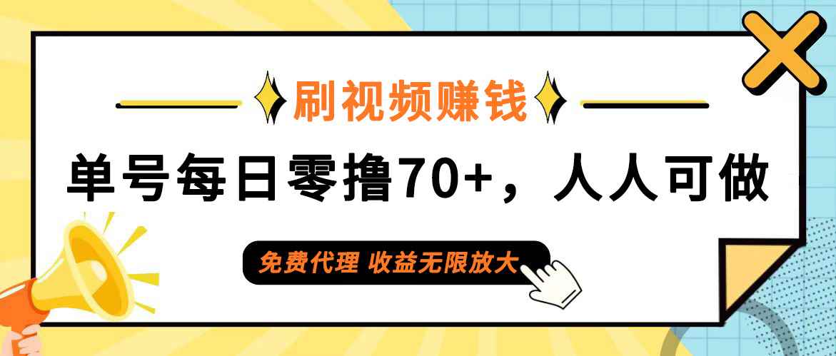 （12245期）日常刷视频日入70+，全民参与，零门槛代理，收益潜力无限！-万项网