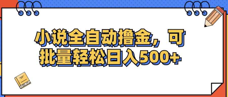 （12244期）小说全自动撸金，可批量日入500+-万项网