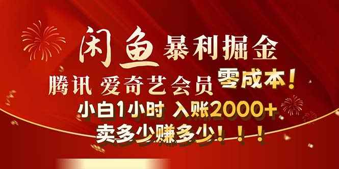 （12236期）闲鱼全新暴力掘金玩法，官方正品影视会员无成本渠道！小白1小时收…-万项网