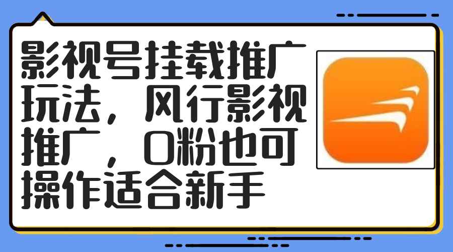 （12236期）影视号挂载推广玩法，风行影视推广，0粉也可操作适合新手-万项网