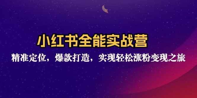 （12235期）小红书全能实战营：精准定位，爆款打造，实现轻松涨粉变现之旅-万项网