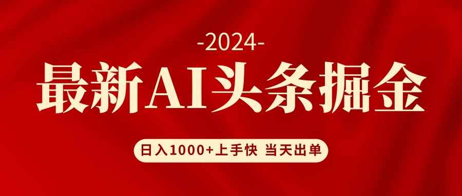 （12233期）AI头条掘金 小白也能轻松上手 日入1000+-万项网