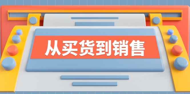 （12231期）《从买货到销售》系列课，全方位提升你的时尚行业竞争力-万项网