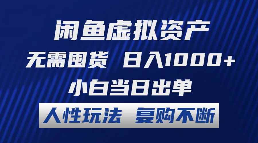 （12229期）闲鱼虚拟资产 无需囤货 日入1000+ 小白当日出单 人性玩法 复购不断-万项网