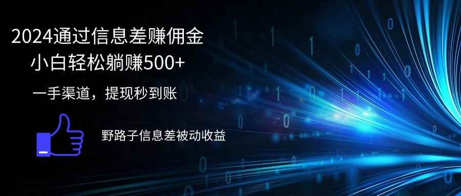 （12258期）2024通过信息差赚佣金小白轻松躺赚500+-万项网