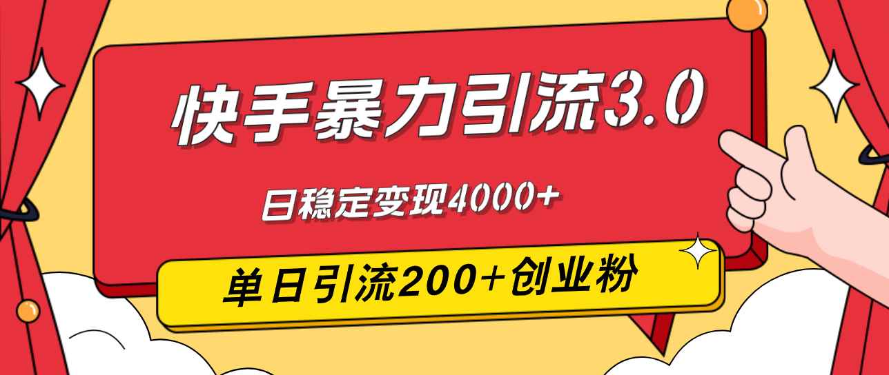 （12256期）快手暴力引流3.0，最新玩法，单日引流200+创业粉，日稳定变现4000+-万项网