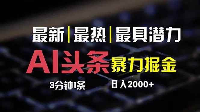 （12254期）最新AI头条掘金，每天10分钟，简单复制粘贴，小白月入2万+-万项网