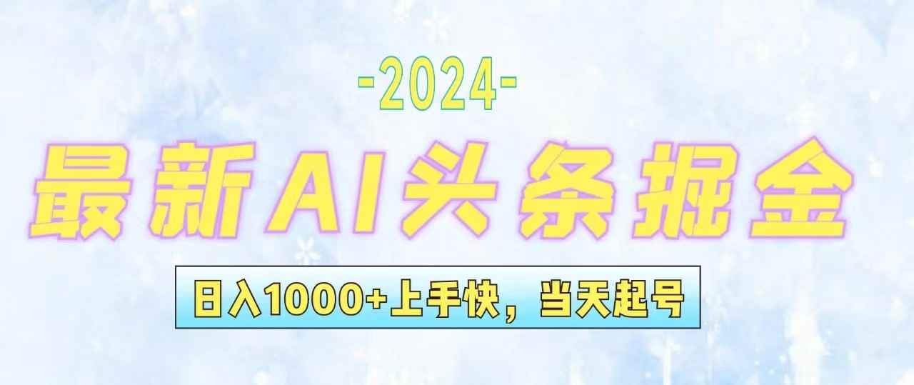 （12253期）今日头条最新暴力玩法，当天起号，第二天见收益，轻松日入1000+，小白…-万项网