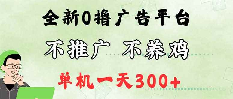 （12251期）最新广告0撸懒人平台，不推广单机都有300+，来捡钱，简单无脑稳定可批量-万项网