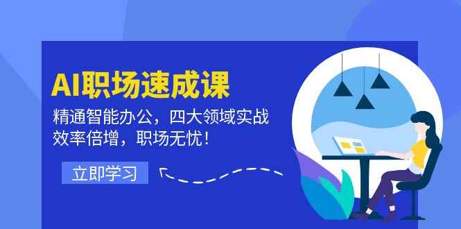 （12248期）AI职场速成课：精通智能办公，四大领域实战，效率倍增，职场无忧！-万项网