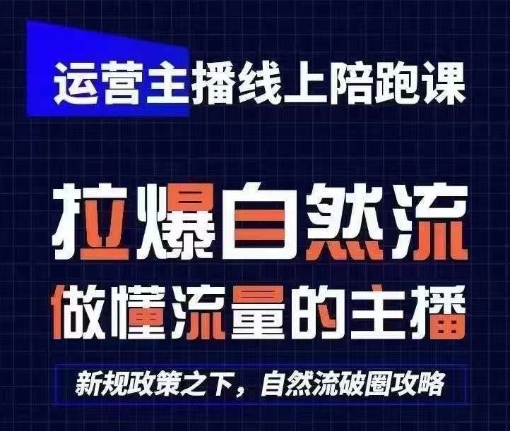 运营主播线上陪跑课，从0-1快速起号，猴帝1600线上课(更新24年8月)-万项网