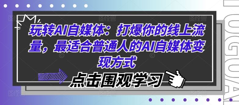 玩转AI自媒体：打爆你的线上流量，最适合普通人的AI自媒体变现方式-万项网