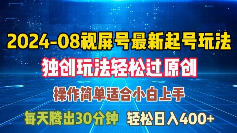 08月视频号最新起号玩法，独特方法过原创日入三位数轻轻松松【揭秘】-万项网