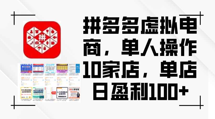 （12267期）拼多多虚拟电商，单人操作10家店，单店日盈利100+-万项网