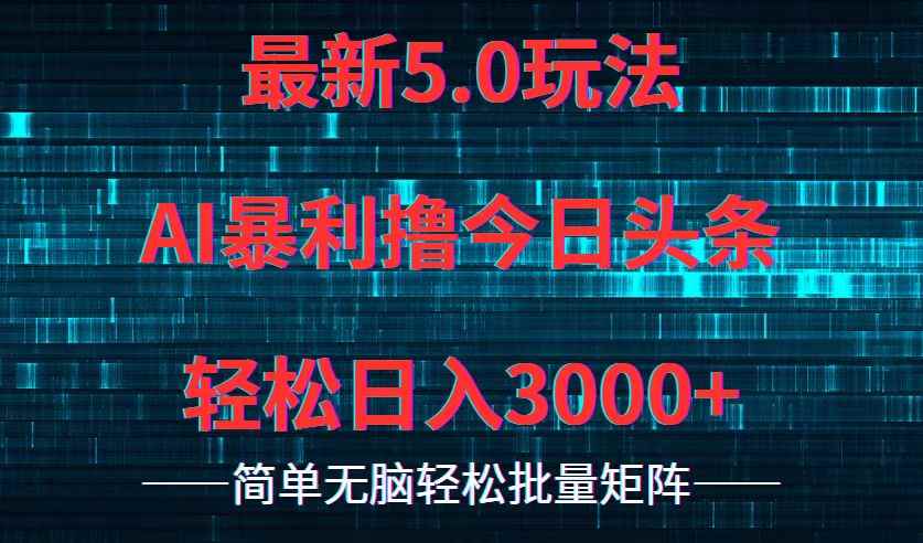 （12263期）今日头条5.0最新暴利玩法，轻松日入3000+-万项网