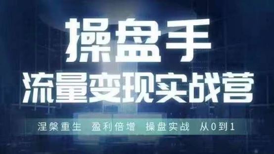 操盘手流量实战变现营6月28-30号线下课，涅槃重生 盈利倍增 操盘实战 从0到1-万项网