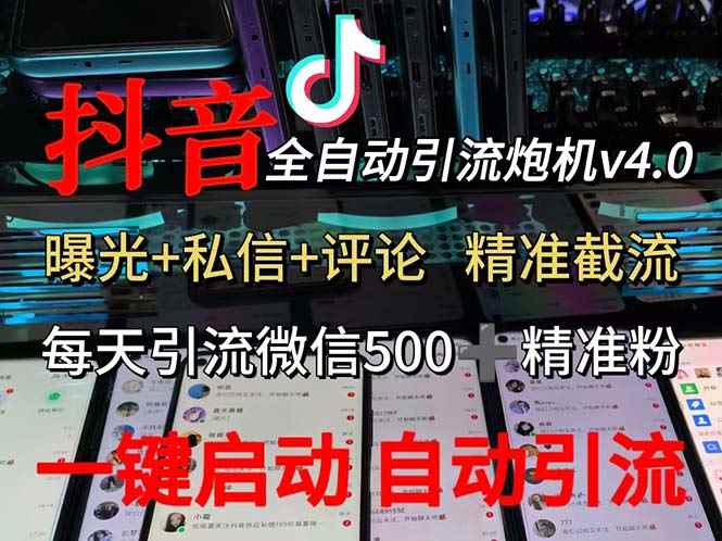 （12283期）渡鸦科技抖音V4.0曝光炮机 全自动截流精准粉 创业粉 私域引流微信日+500人-万项网