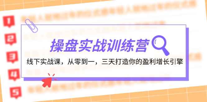 （12275期）操盘实操训练营：线下实战课，从零到一，三天打造你的盈利增长引擎-万项网