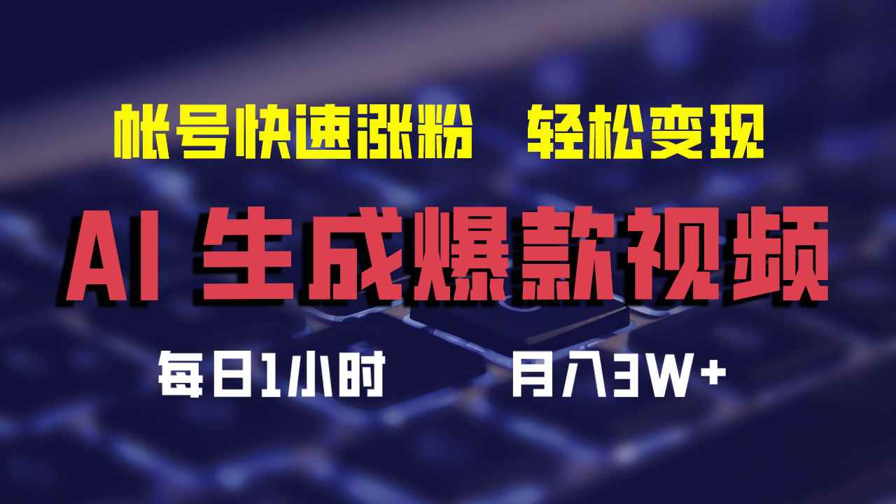 （12273期）AI生成爆款视频，助你帐号快速涨粉，轻松月入3W+-万项网