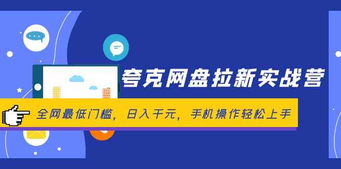 （12298期）夸克网盘拉新实战营：全网最低门槛，日入千元，手机操作轻松上手-万项网