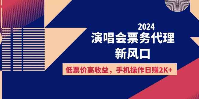 （12297期）2024演唱会票务代理新风口，低票价高收益，手机操作日赚2K+-万项网