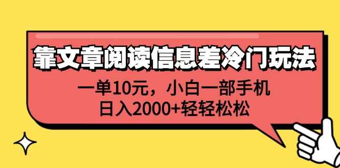 （12296期）靠文章阅读信息差冷门玩法，一单10元，小白一部手机，日入2000+轻轻松松-万项网