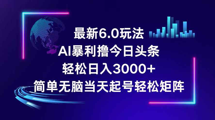 （12291期）今日头条6.0最新暴利玩法，轻松日入3000+-万项网