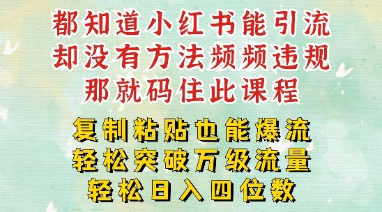 小红书靠复制粘贴一周突破万级流量池干货，以减肥为例，每天稳定引流变现四位数【揭秘】-万项网