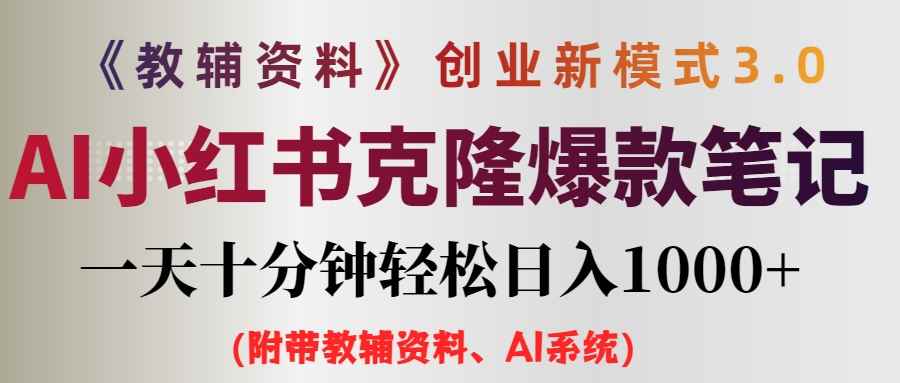 （12319期）AI小红书教辅资料笔记新玩法，0门槛，一天十分钟发笔记轻松日入1000+（…-万项网