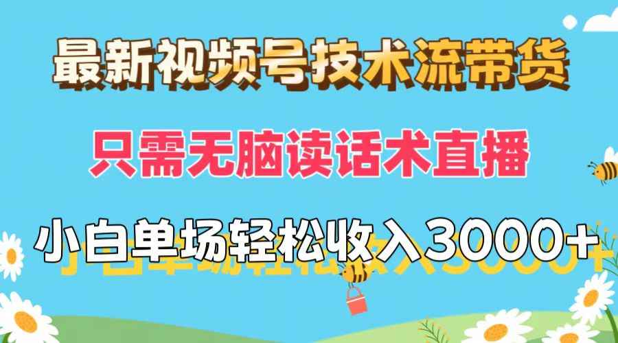 （12318期）最新视频号技术流带货，只需无脑读话术直播，小白单场直播纯收益也能轻…-万项网