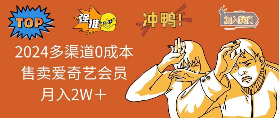 （12317期）2024多渠道0成本售卖爱奇艺会员月入2W＋-万项网